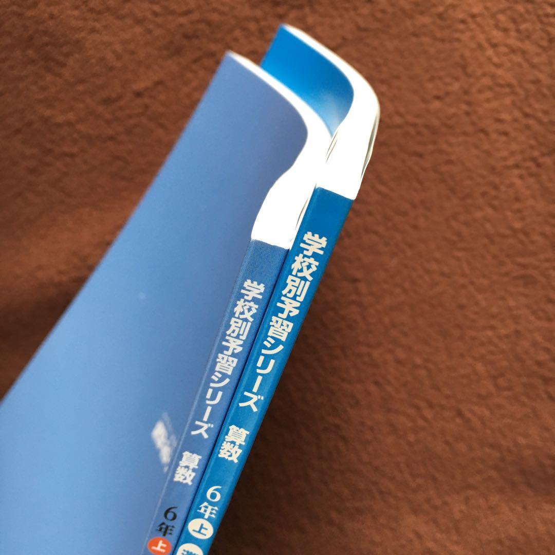 【レア】灘中学対策 学校別予習シリーズ 算数 6年 上