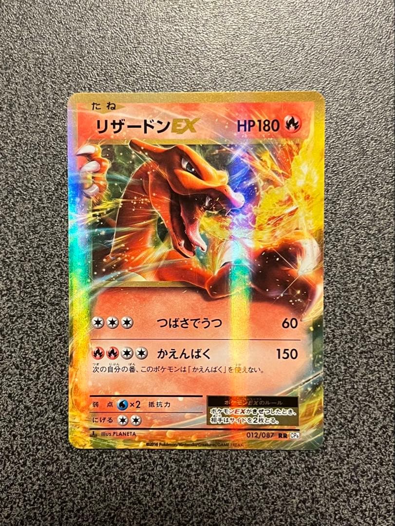 リザードンEX 012/087 RR CP6 金枠