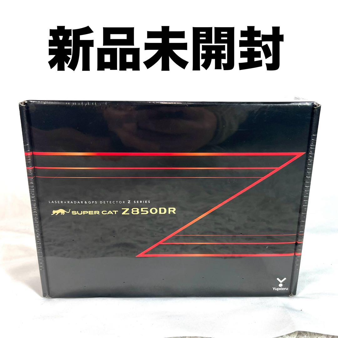 未開封✨ユピテル　ドラレコ&最強レーダー探知機 SUPER CAT Z850DR