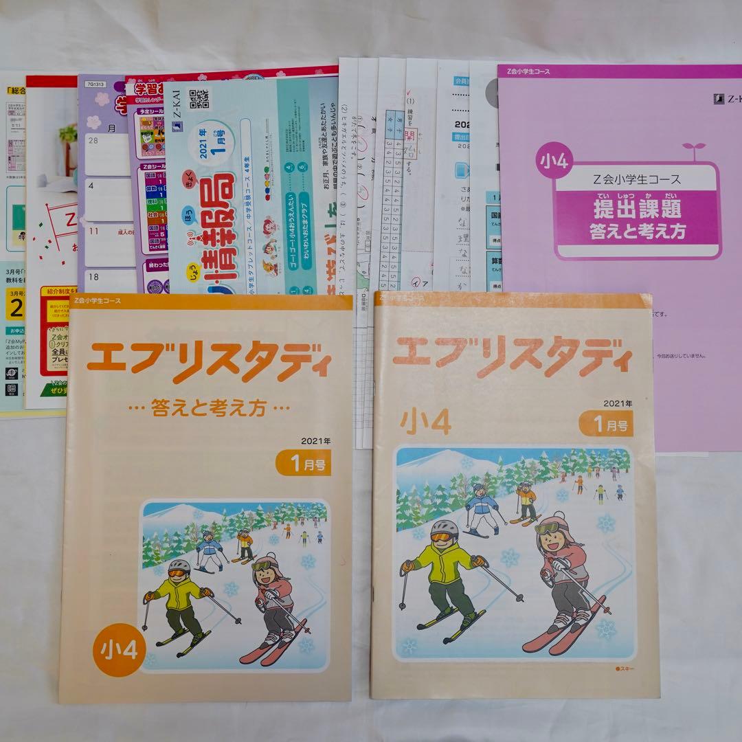 Z会 エブリスタディ 小4 4教科通年 ハイレベル 書き込みなし 付属品完備