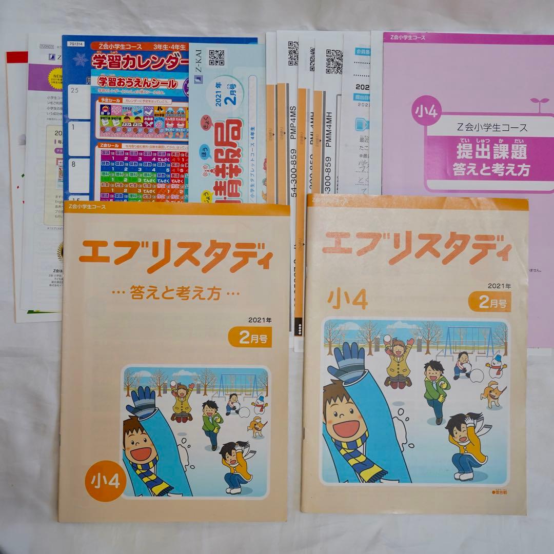 Z会 エブリスタディ 小4 4教科通年 ハイレベル 書き込みなし 付属品完備