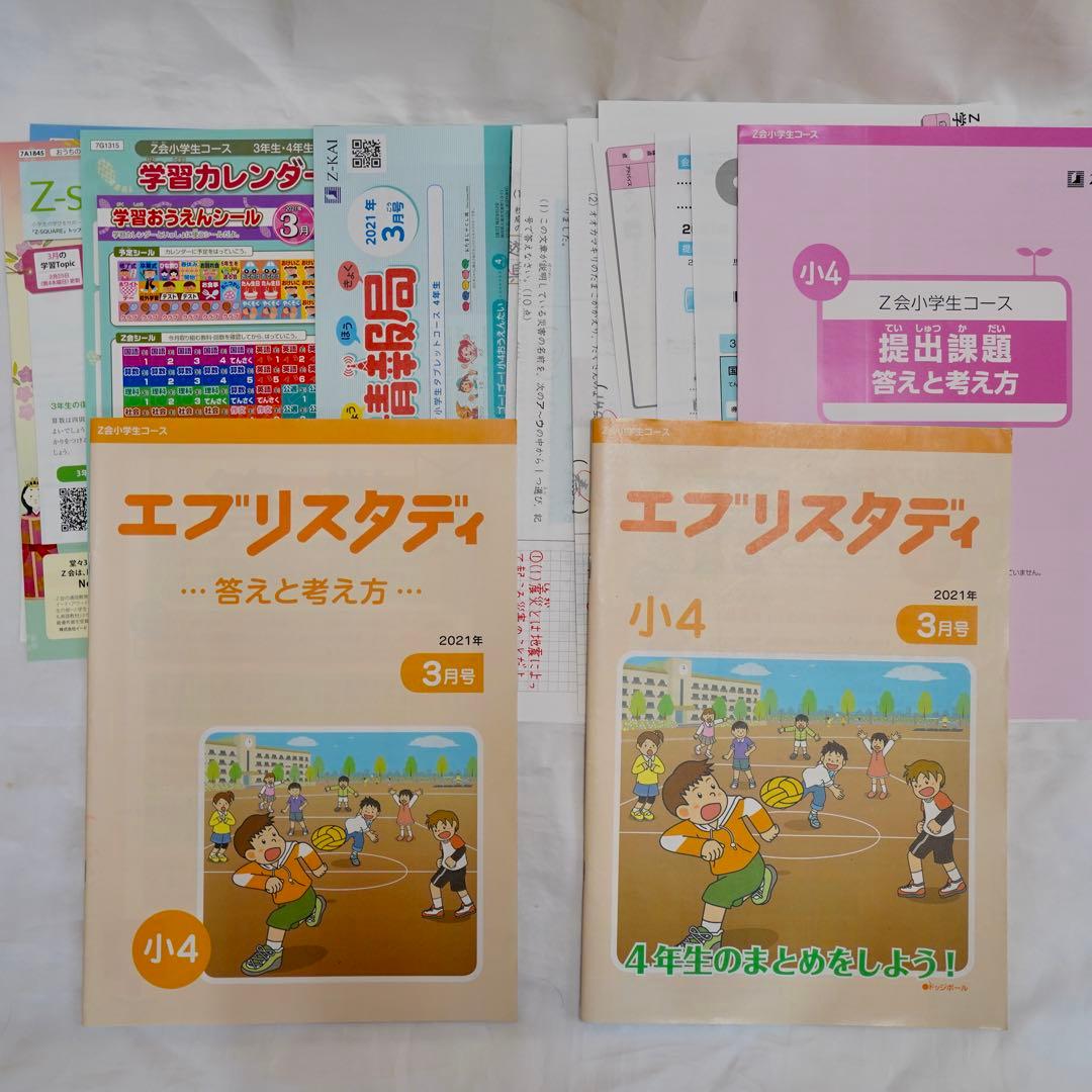 Z会 エブリスタディ 小4 4教科通年 ハイレベル 書き込みなし 付属品完備
