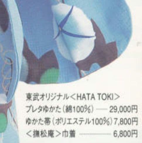 HATA TOKI(羽田登喜男の孫)浴衣、帯、手描き扇子一式　未着用 保管品