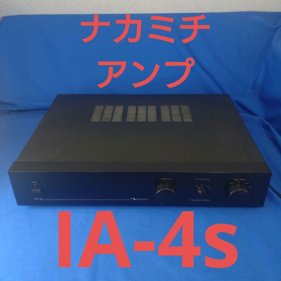 ナカミチ アンプ IA-4s 【送料込】