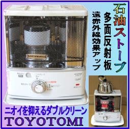 自然通気形開放式石油ストーブ多面反射板遠赤外線効果 ダブルクリーン