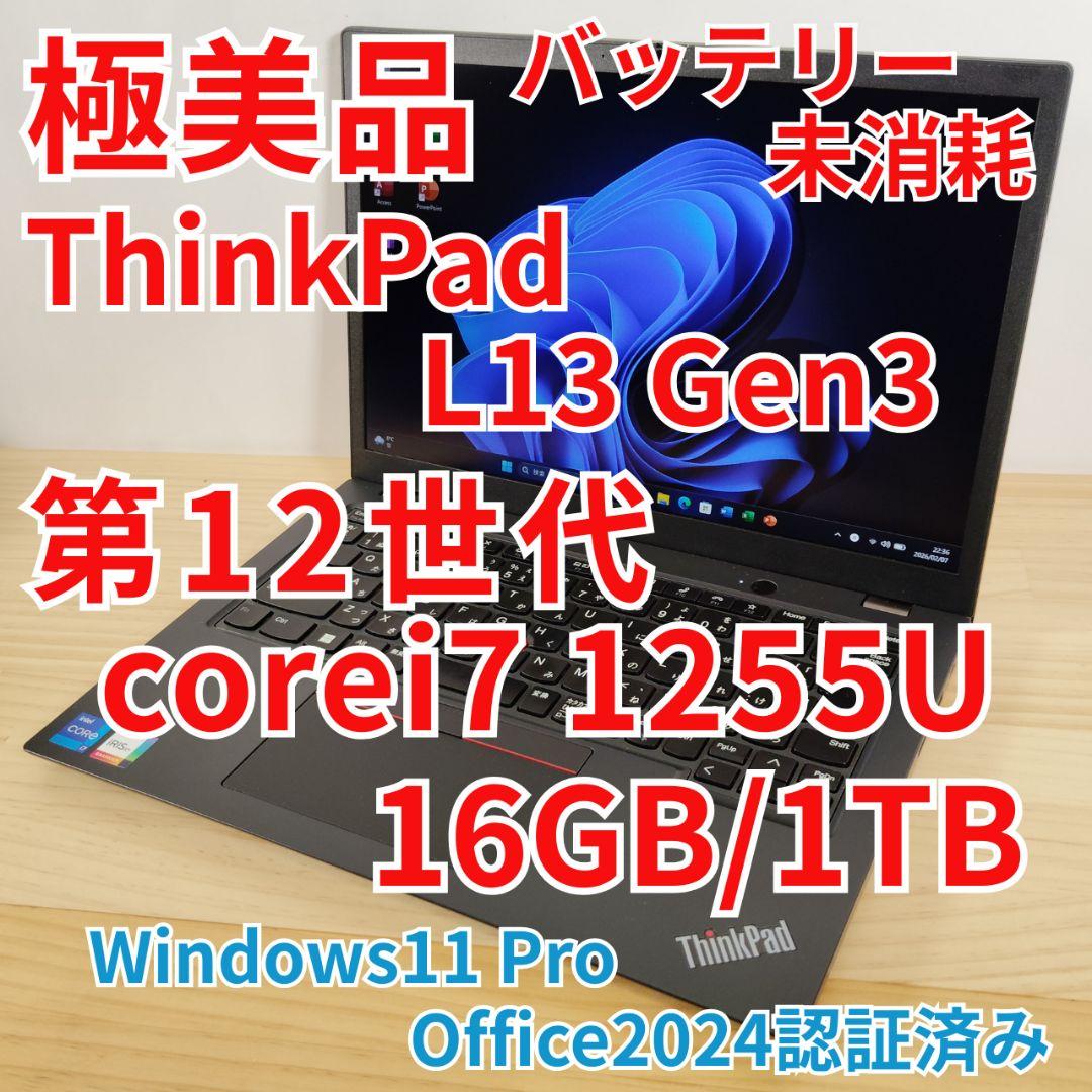 極美品 ThinkPad L13 Gen3 爆速12世代i7 16GB 1TB