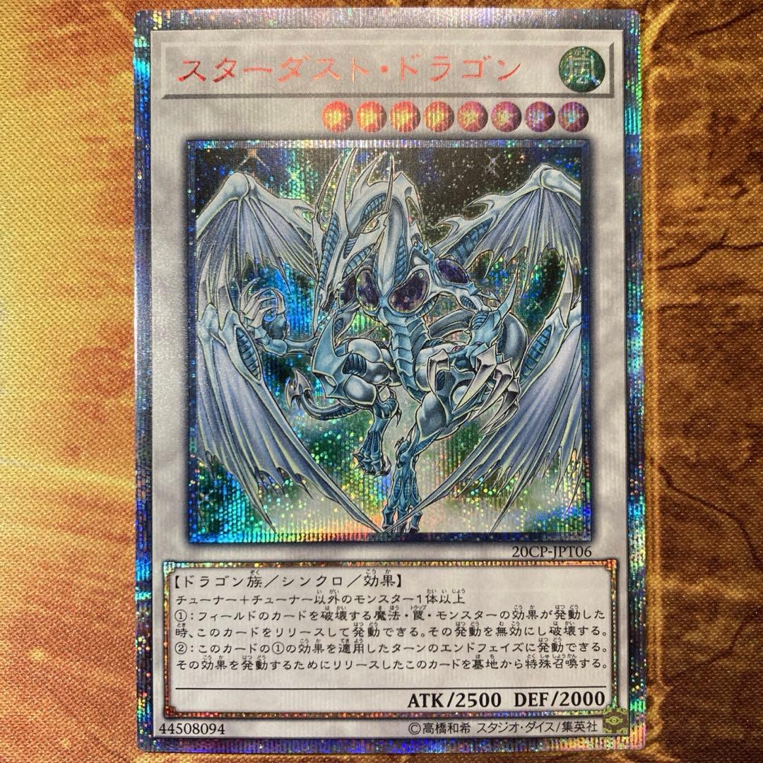 【*く様 【300円〜】 美品級 希少 5つ目 スターダストドラゴン 20thシ