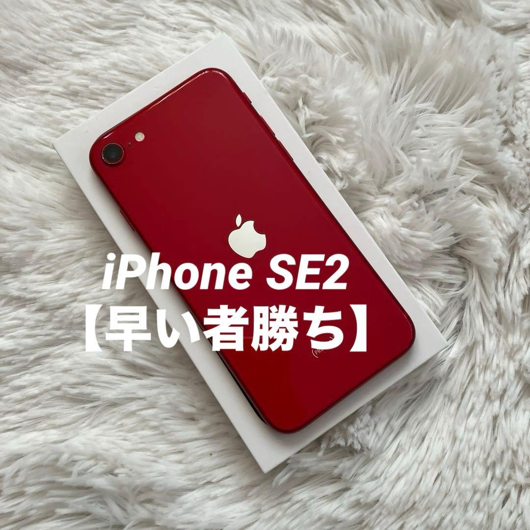 【早い者勝ち】iPhone SE2 128GB 【即発送】