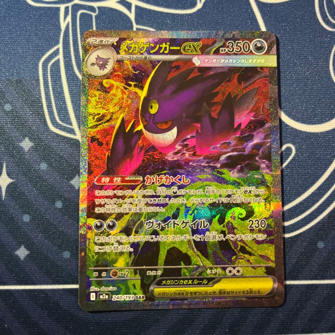 メガゲンガーex SAR　美品