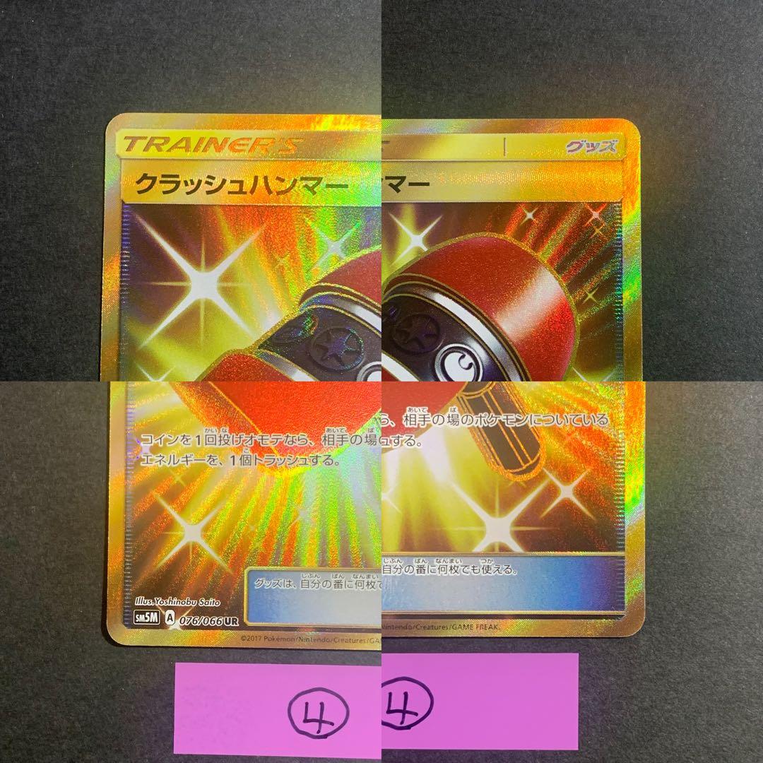 クラッシュハンマー UR SM5M ウルトラムーン 076/066 4枚セット