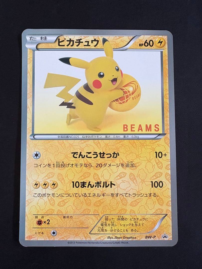 【希少】ポケモンカード ピカチュウ BW-P BEAMS コラボ 非売品