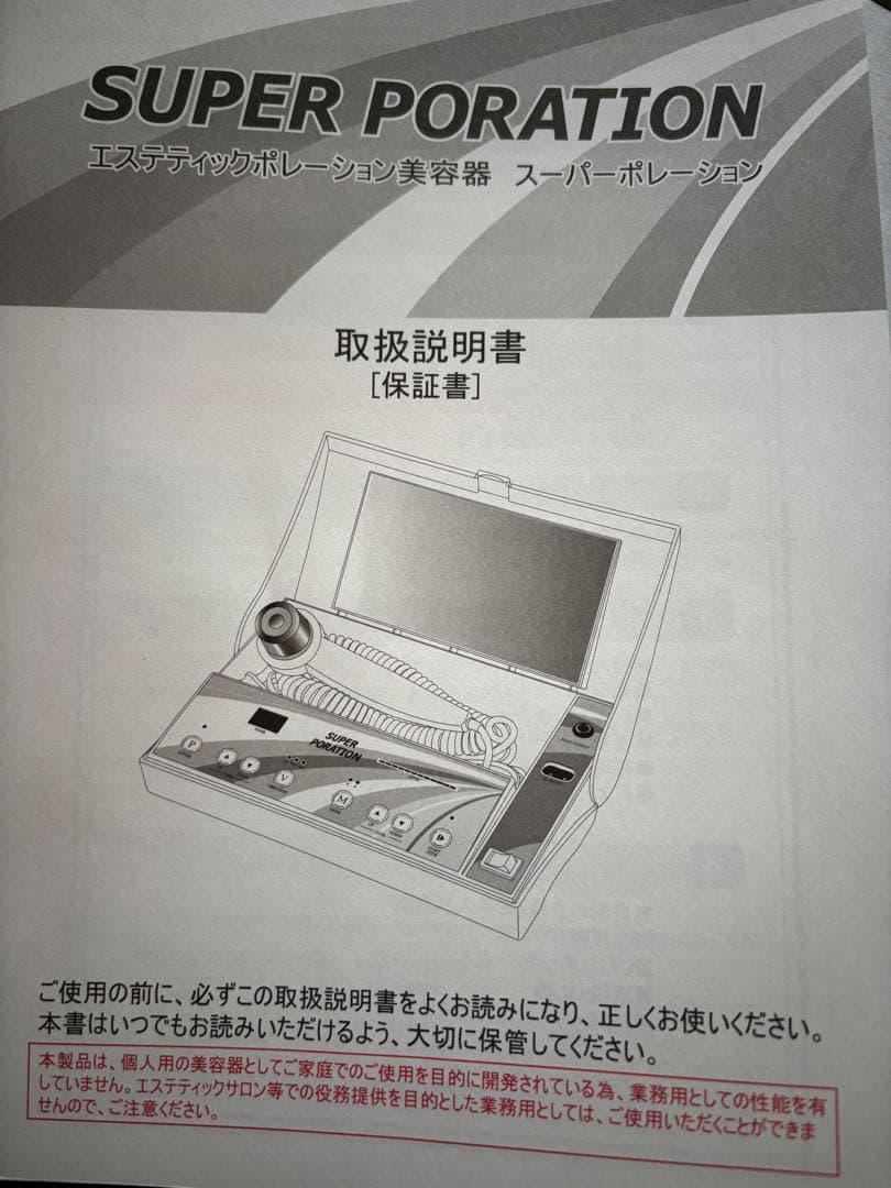 スーパーポレーション　美顔器