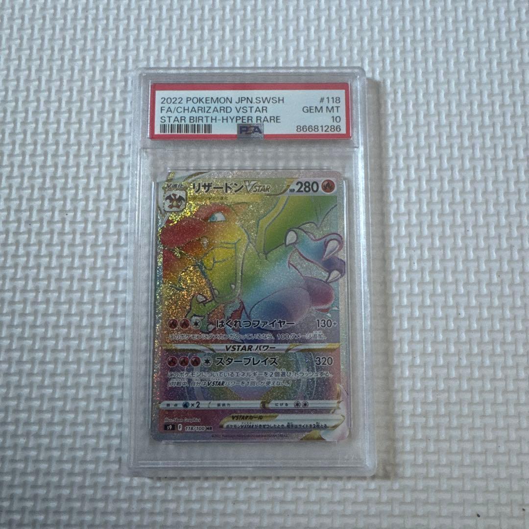 え*つ様 リザードンVSTAR HR PSA10 ポケモンカード　ポケカ