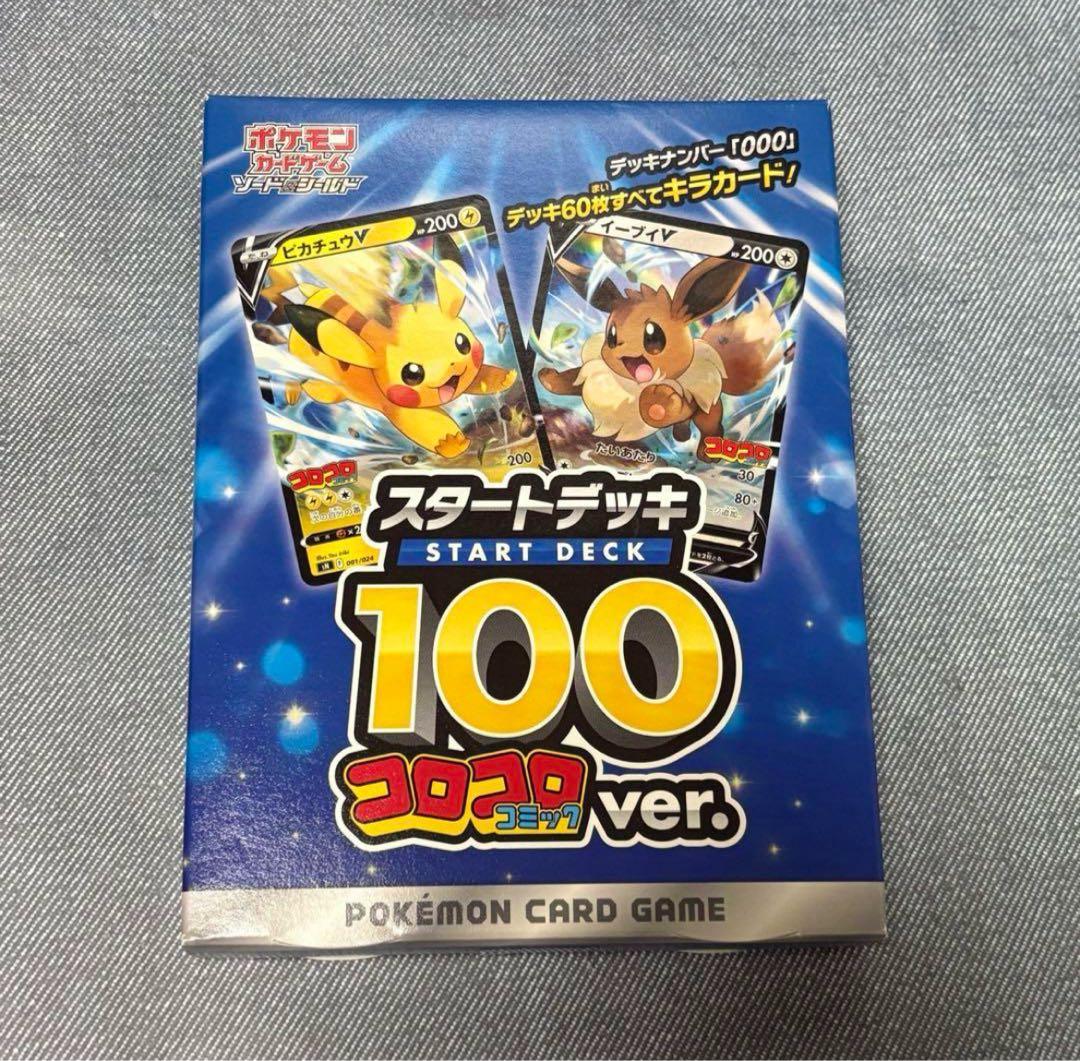 ポケモンカードゲーム スタートデッキ 100 コロコロver. 新品未開封