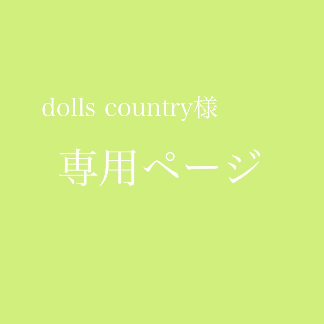 dolls countryページ【3点セット】