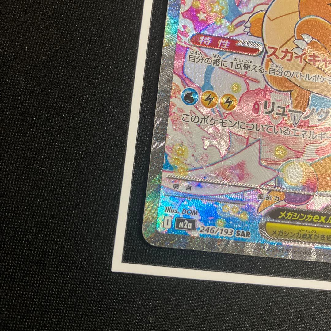 メガカイリューex SAR 246/193 ポケモンカード