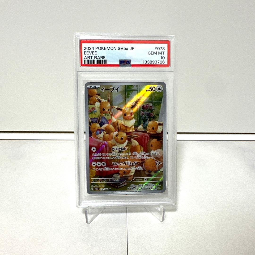 【PSA10】イーブイ AR sv5a 078/066 クリムゾンヘイズ