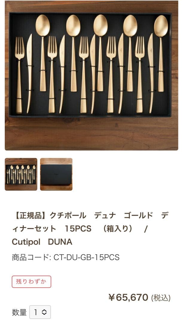 クチポール　カトラリーセット　DUNA デュナ　ディナーセット〈15本セット〉