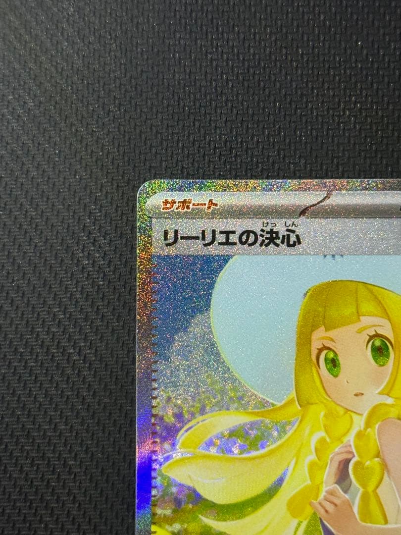 【すんさん専用】リーリエの決心 SAR 091/063