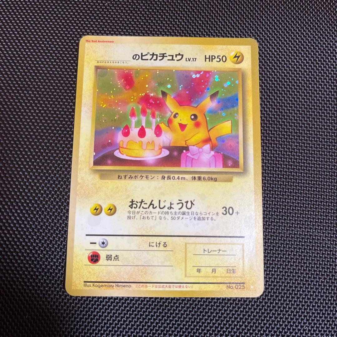 ＿のピカチュウ_お誕生日　おたんじょうび旧裏