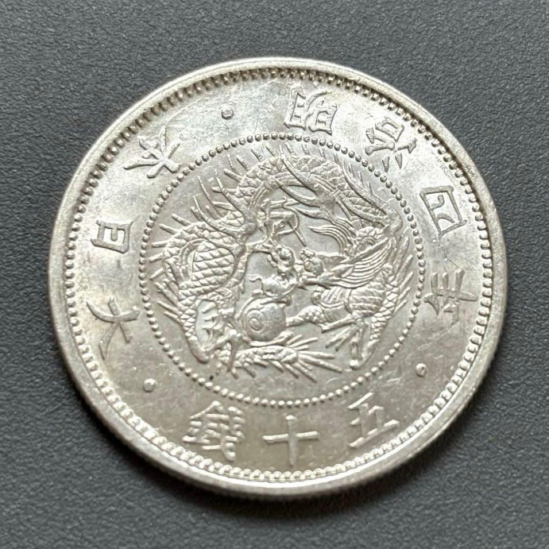 旭日竜小型50銭銀貨 明治4年　未使用－　古銭