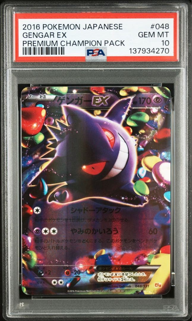 ポケモンカード ゲンガーEX psa10