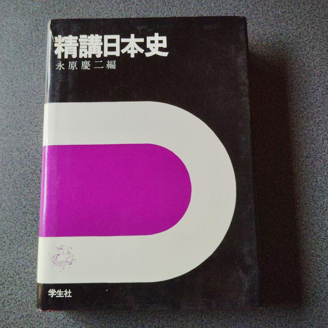 精講日本史 永原慶二編 学生社　1977発行　絶版　希少　昭和レトロ　プレミア