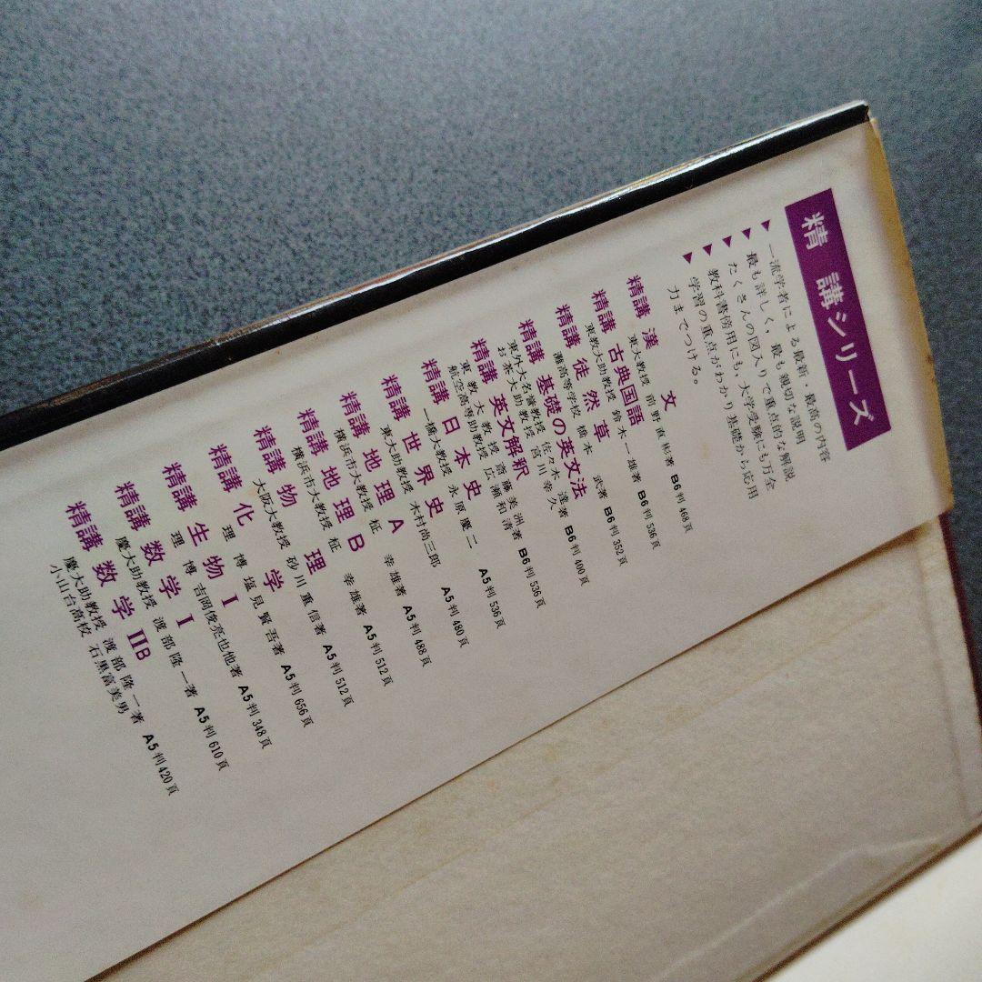 精講日本史 永原慶二編 学生社　1977発行　絶版　希少　昭和レトロ　プレミア