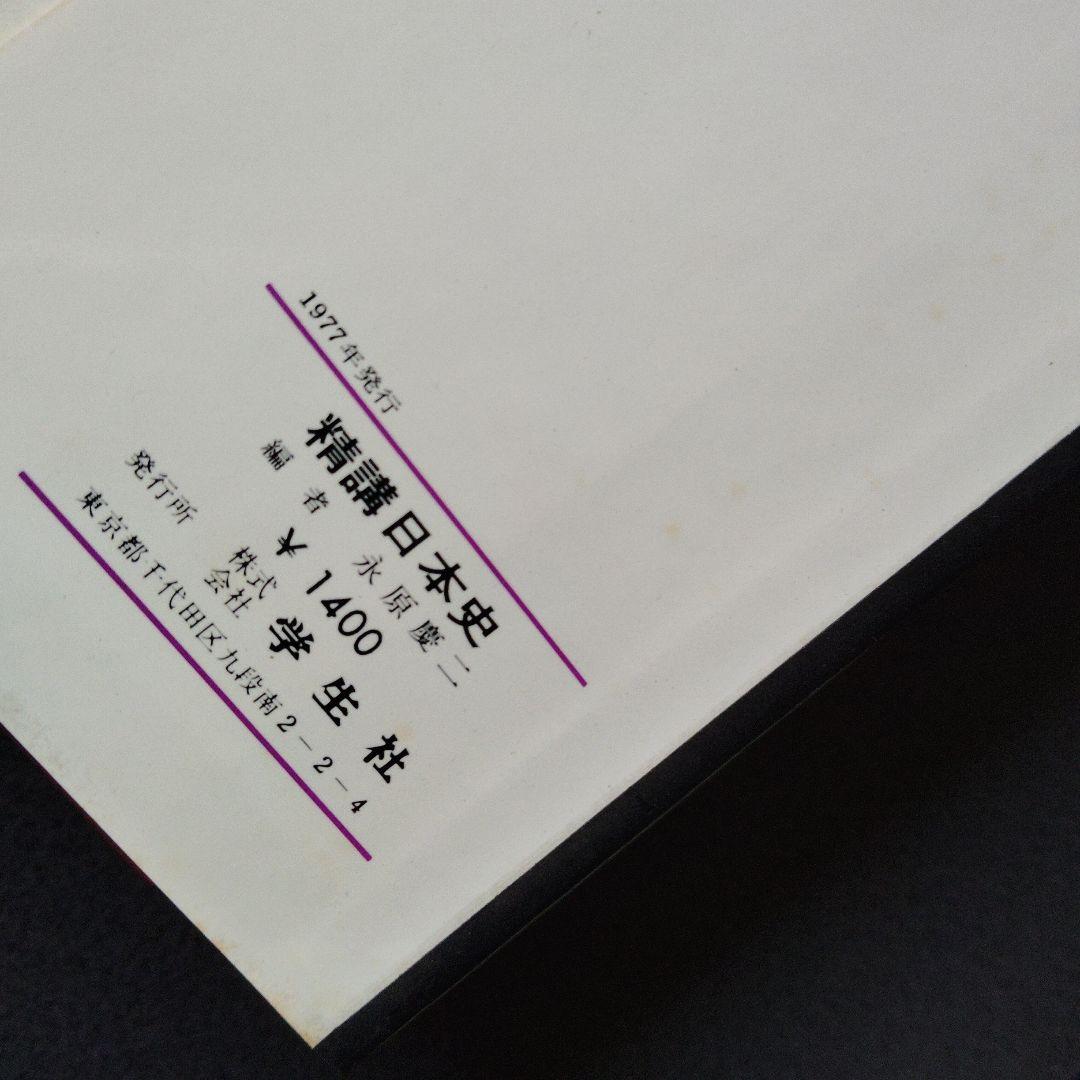 精講日本史 永原慶二編 学生社　1977発行　絶版　希少　昭和レトロ　プレミア