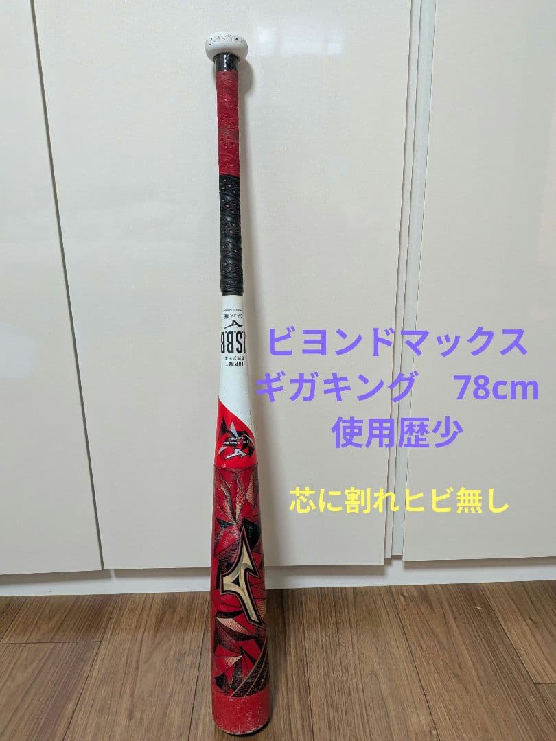 ビヨンドマックス　ギガキング　少年軟式用