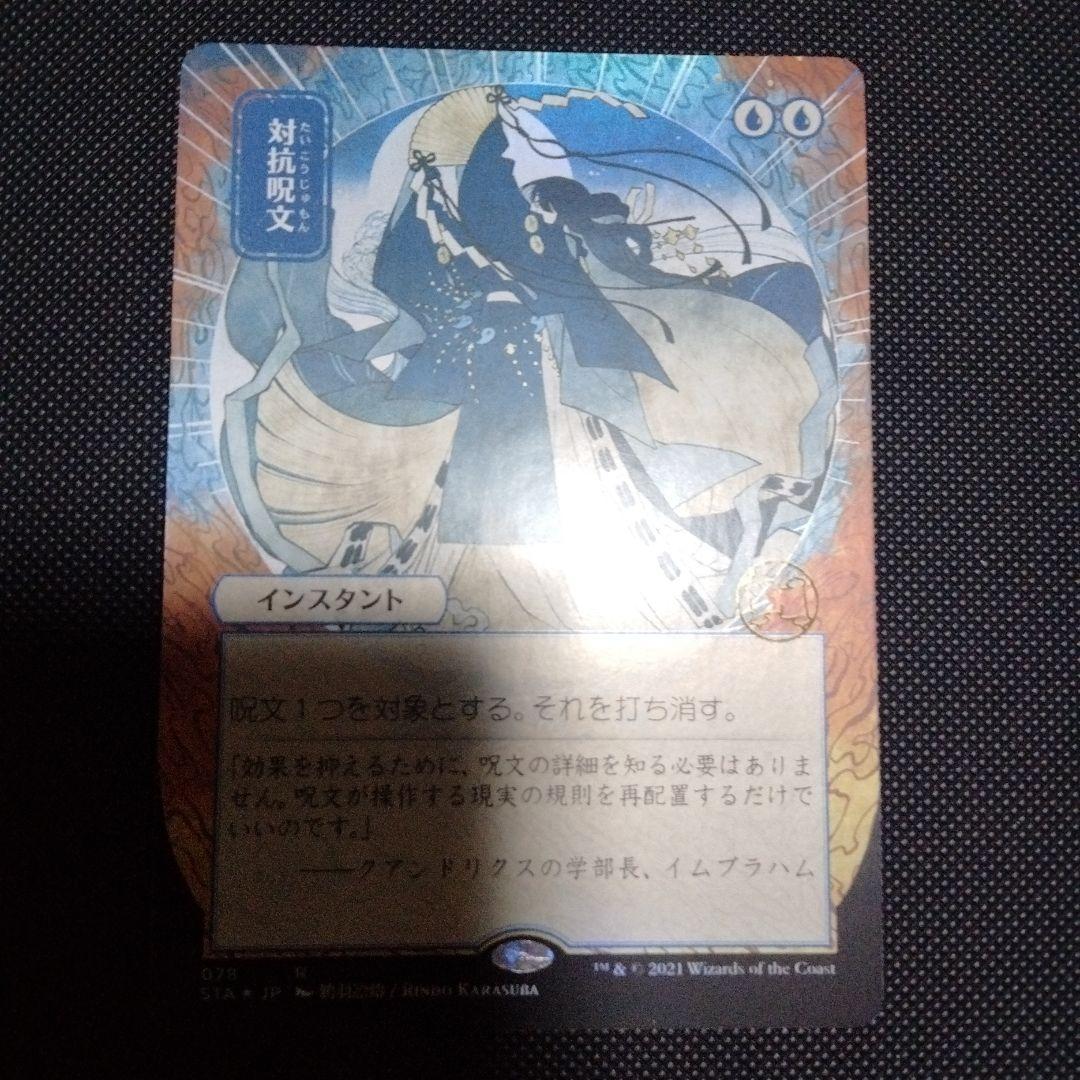 対抗呪文　ミスティカルアーカイブ　日本語　日本画　foil　セットブースター