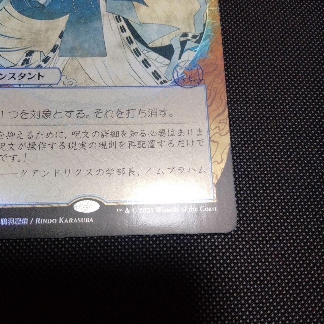 対抗呪文　ミスティカルアーカイブ　日本語　日本画　foil　セットブースター