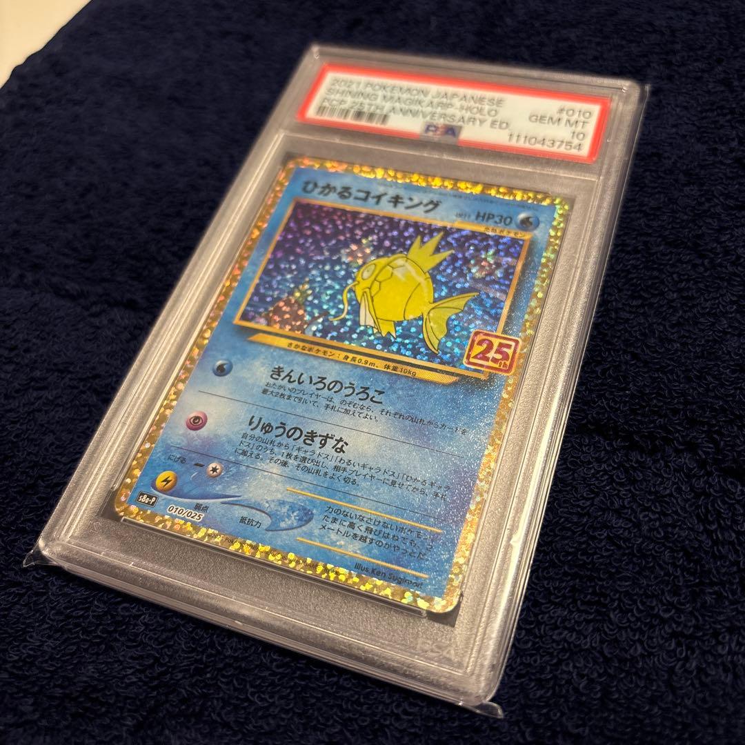 浜*様 ひかるコイキング 2021 25周年記念 PSA10 ホロ
