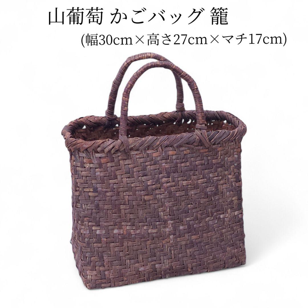 山葡萄 かごバッグ 籠 トートバッグ 編み込み ヴィンテージ　内袋無し