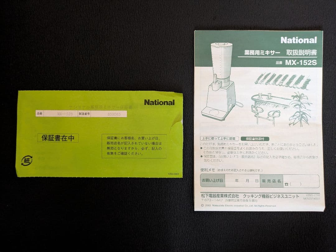 業務用ミキサー MX-152S パナソニック（ナショナル）未使用品