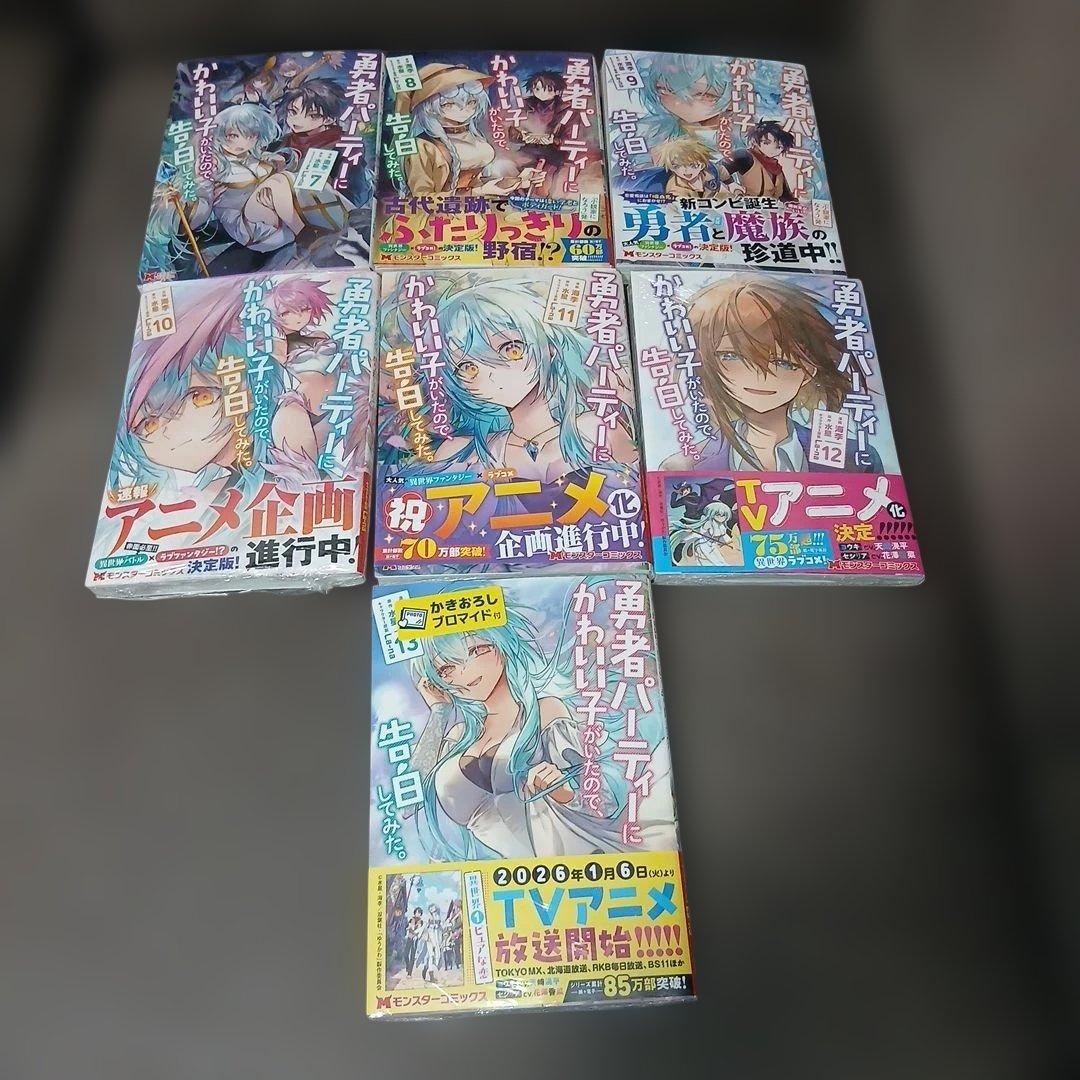 勇者パーティーにかわいい子がいたので、告白してみた。1～13巻　全巻初版　特典付