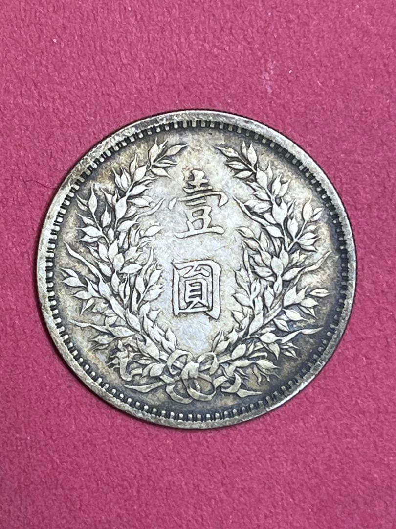 中国古銭 袁大頭 中華民国三年 銀貨 壹圓 26.5g 袁世凱 中華民国 