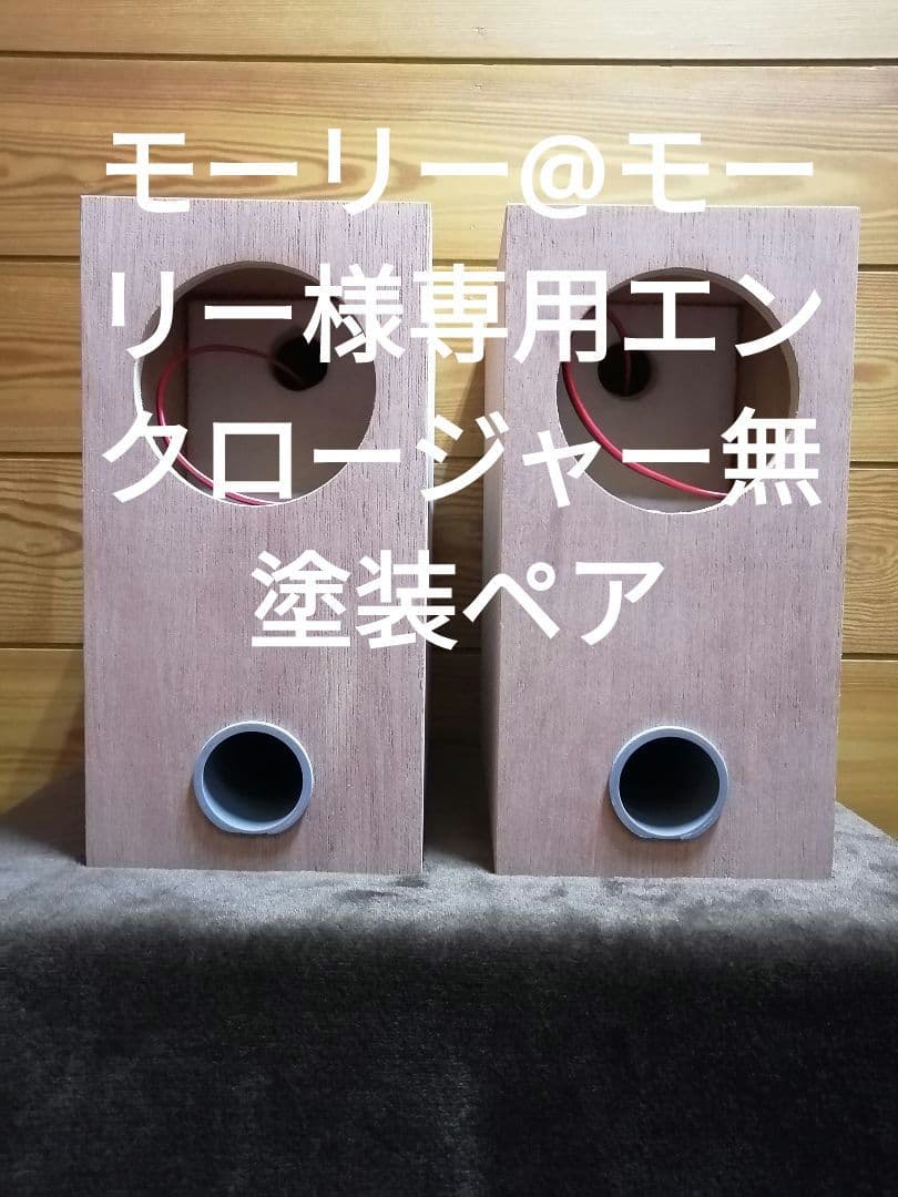 【モーリー@モーリー】10cm 4段バスレフ箱 無塗装ペア