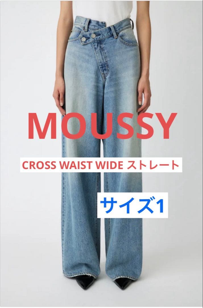 moussy CROSS WAIST WIDE ストレート サイズ1
