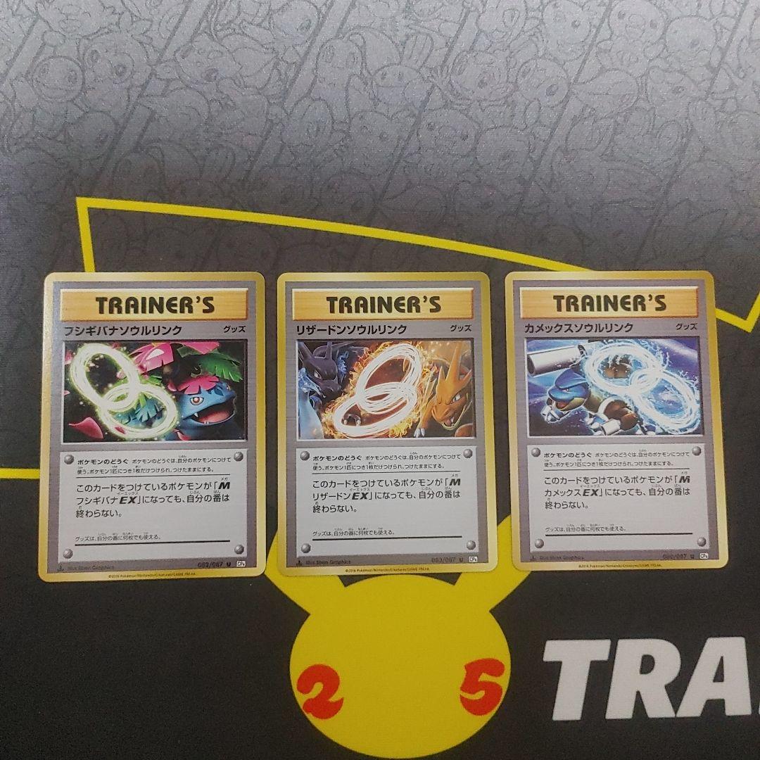 フシギバナ　リザードン　カメックス　ソウルリンク