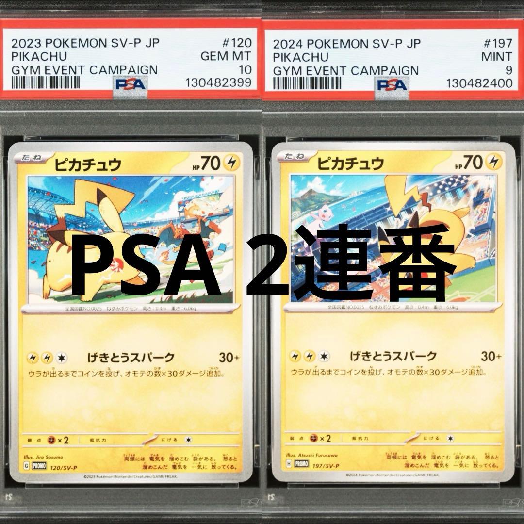 【PSA】ポケモンカード　ピカチュウ　げきとうスパーク　ジムプロモ　2連番　①