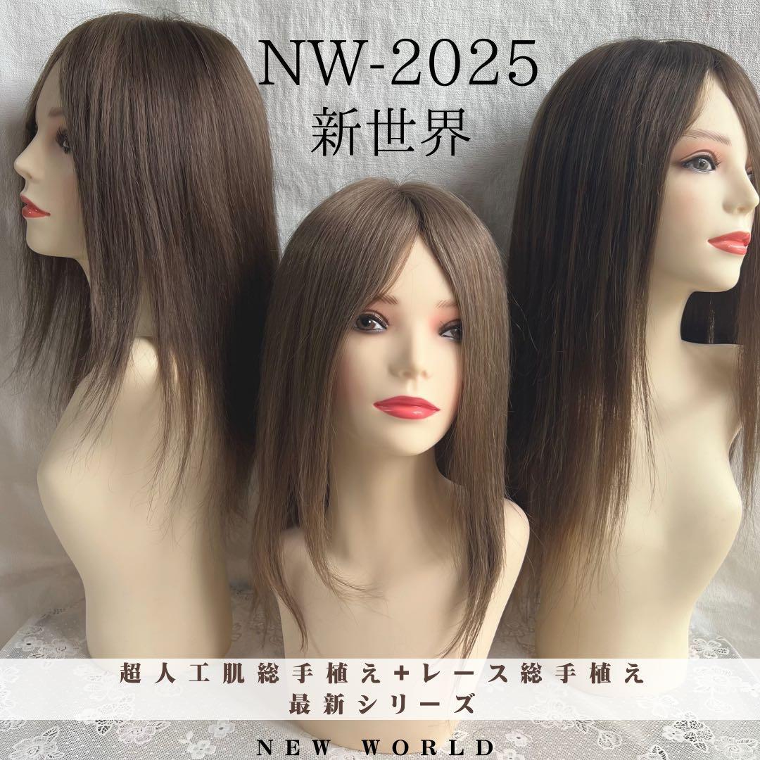 新世界　医療用フルウィッグ高級人毛100% シルクスキン 【総手植え】通気耐久性