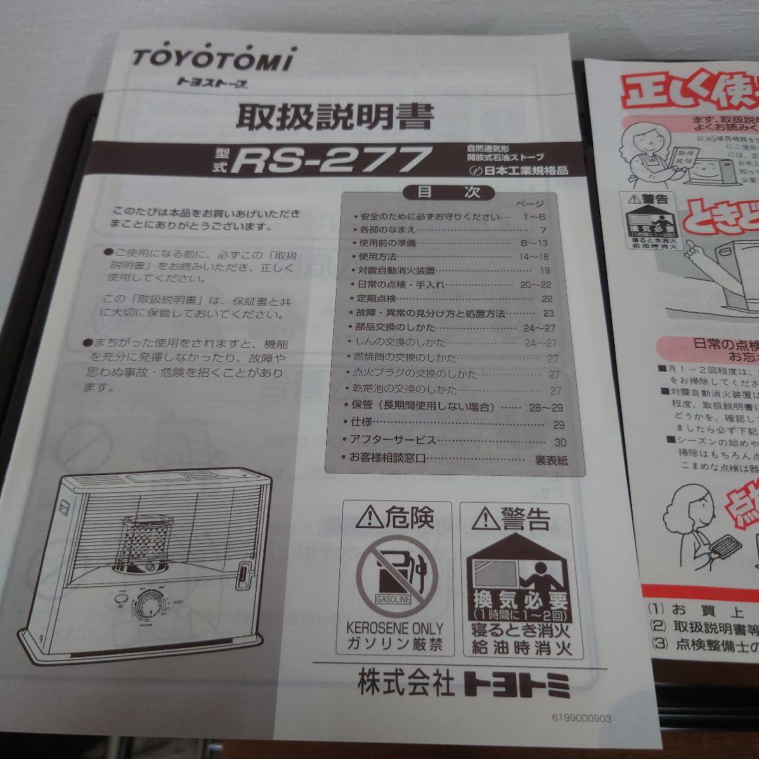 トヨストーブ　RS-277 石油ストーブ