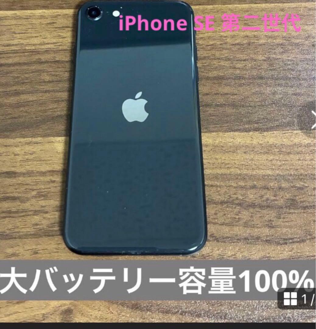 Apple iPhone SE第二世代★最大バッテリー容量100%
