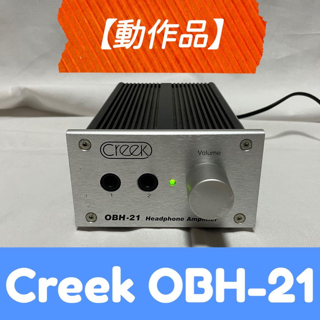 【動作品】Creek OBH-21 ヘッドフォンアンプ