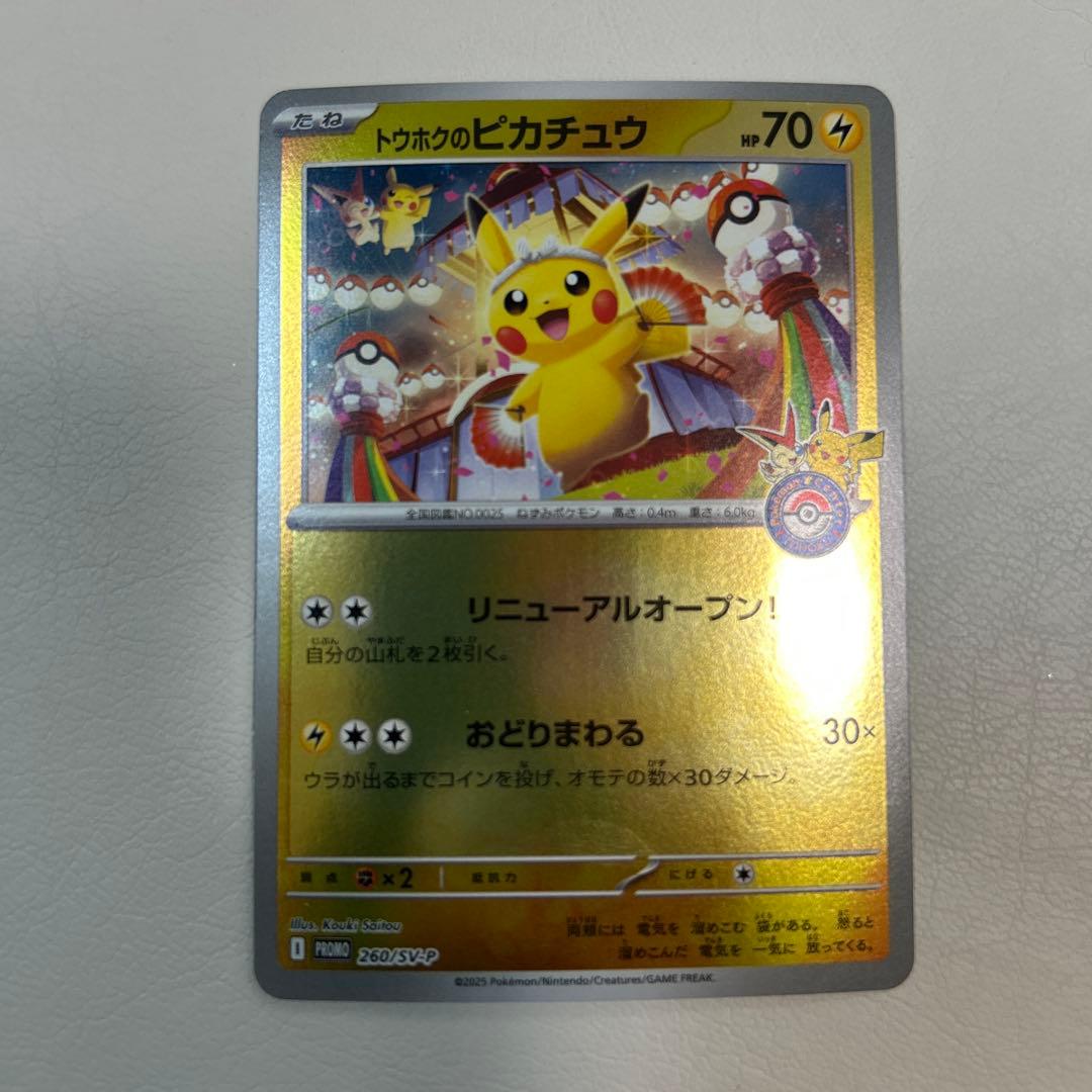 ポケモンカード トウホクのピカチュウ 260/SV-P