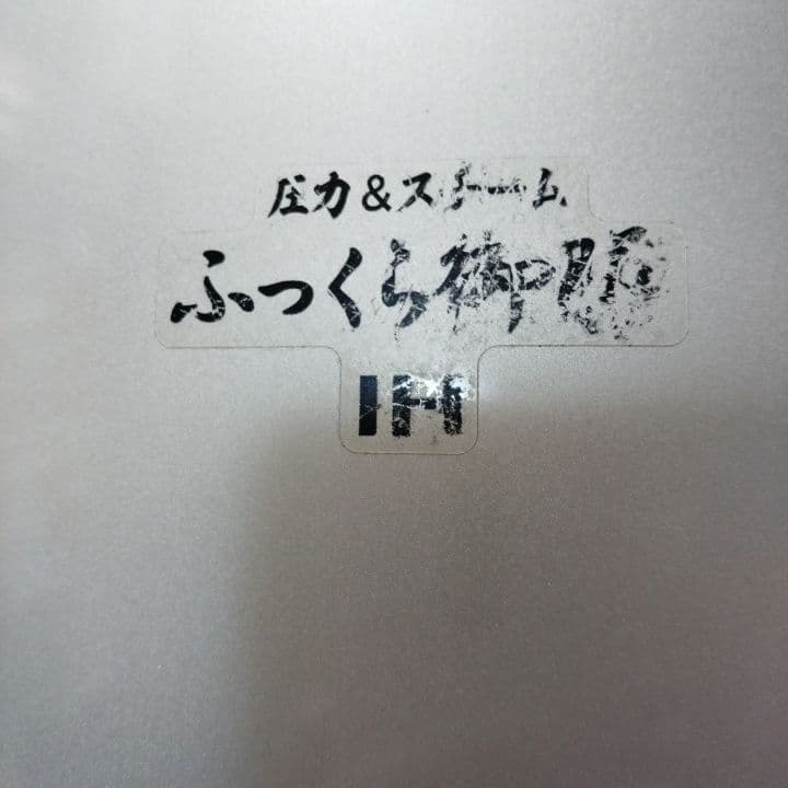 日立　ふっくら御膳　23年製