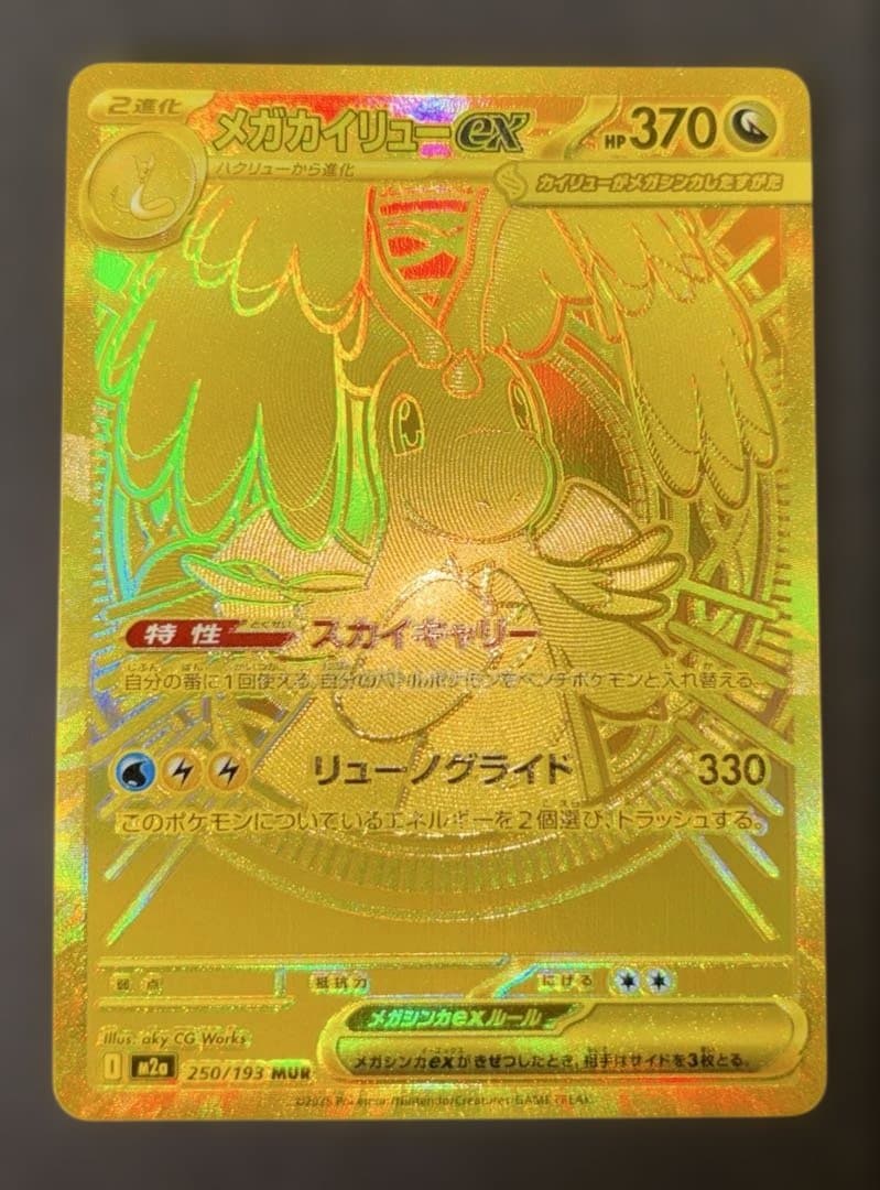 ポケモンカード　メガドリームex メガカイリューexMUR 美品