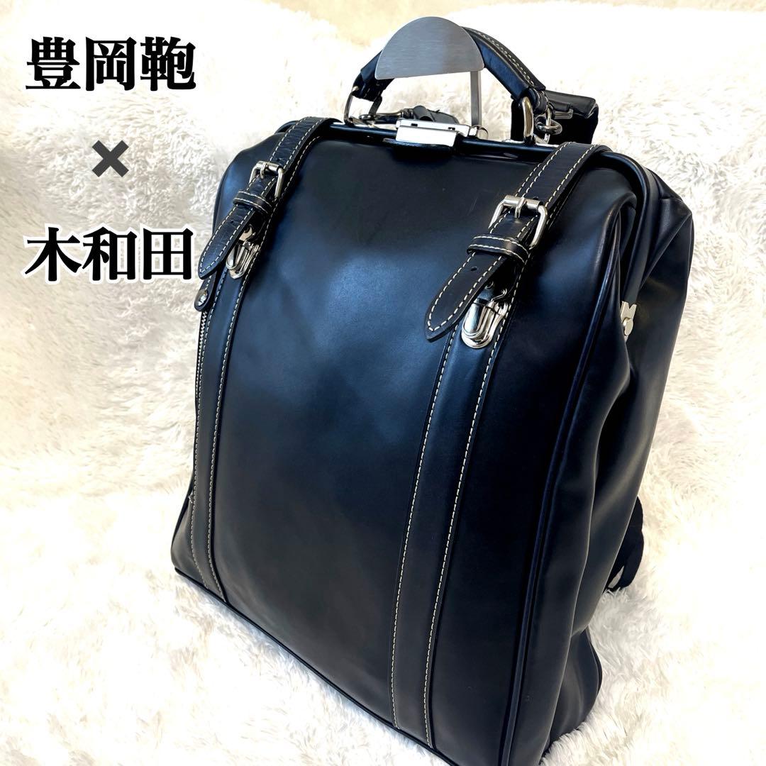 美品✨ 豊岡鞄 木和田 2WAY リュック ダレスバッグ ビジネス 通勤 黒