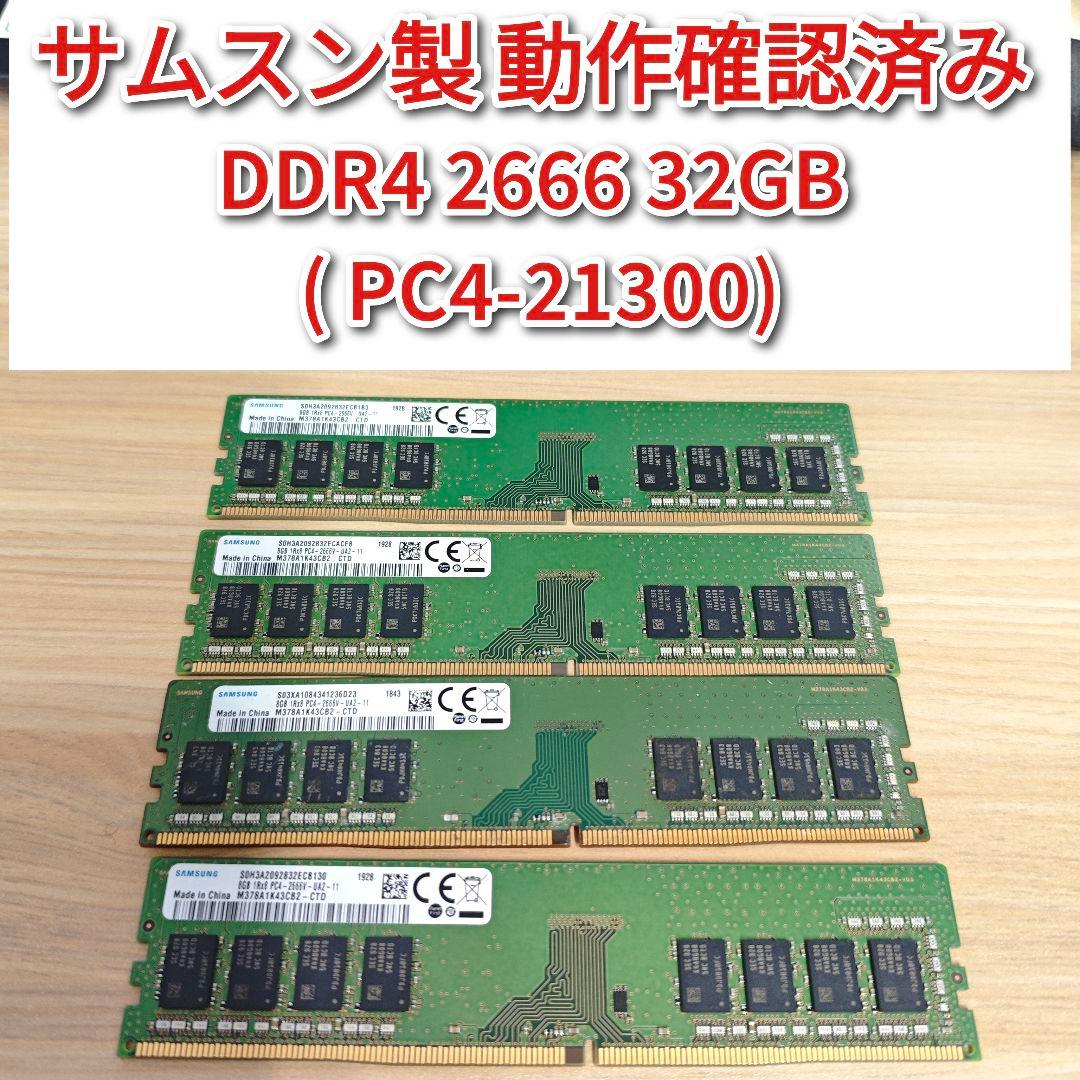 サムスン製 動作確認済み DDR4 2666 32GB PC4-21300@
